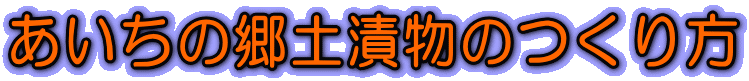 あいちの郷土漬物のつくり方