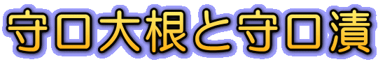 守口大根と守口漬