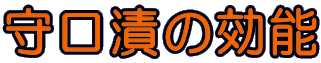 守口漬の効能