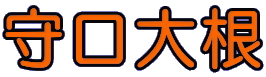 守口大根