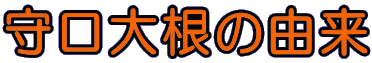 守口大根の由来