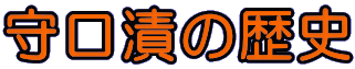 守口漬の歴史