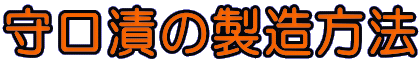 守口漬の製造方法